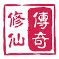修仙传奇