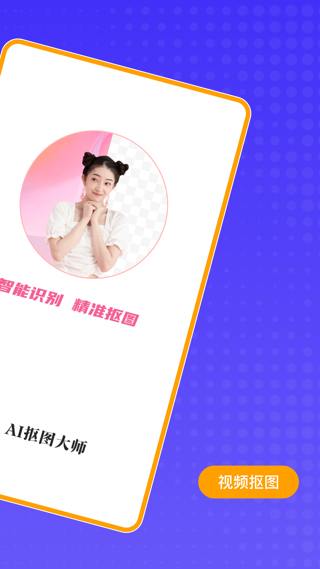 ai抠图大师