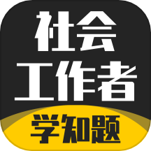社会工作者考试学知题