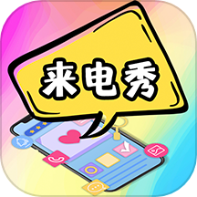 5g彩铃来电秀