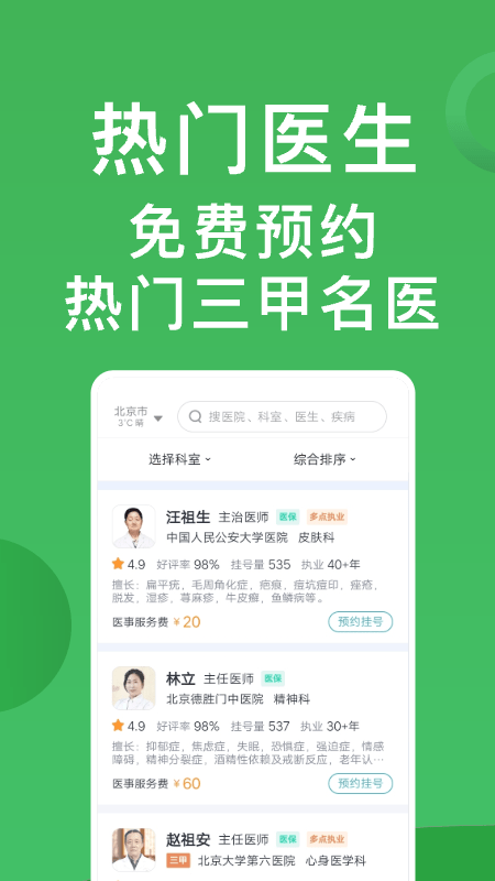 医院挂号通