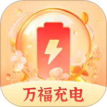 万福充电