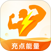 充点能量
