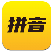 爱学拼音