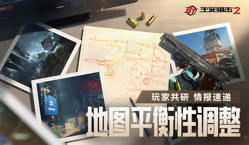 玩家共研情报速递！《生死狙击2》地图平衡性调整