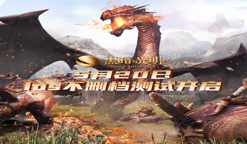 魔幻沙盒《黑暗与光明手游》今日开启iOS不删档测试，六大福利等你来