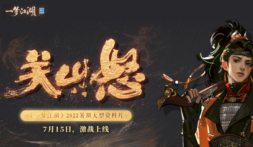 《一梦江湖》暑期资料片首曝，关山来袭！