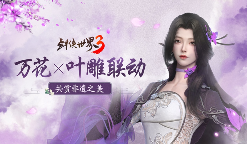 共赏非遗之美！《剑侠世界3》新门派万花联动非遗叶雕
