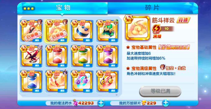 天天酷跑气槽宝物有哪些