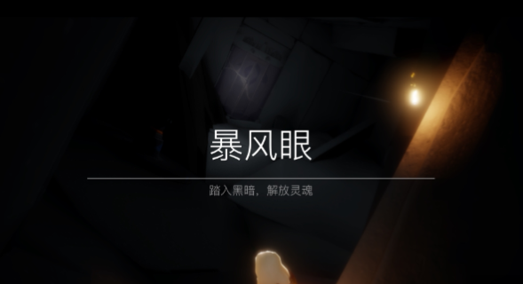 光遇被解放的灵魂怎么解放