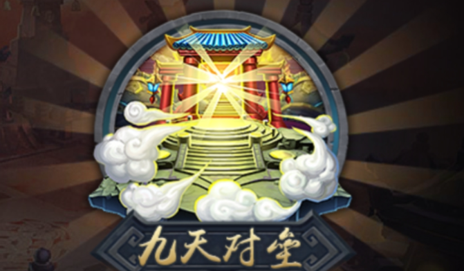 乱斗西游九天对垒怎么开启
