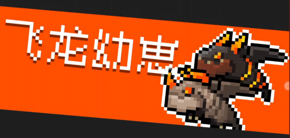 元气骑士飞龙幼崽怎么遇到