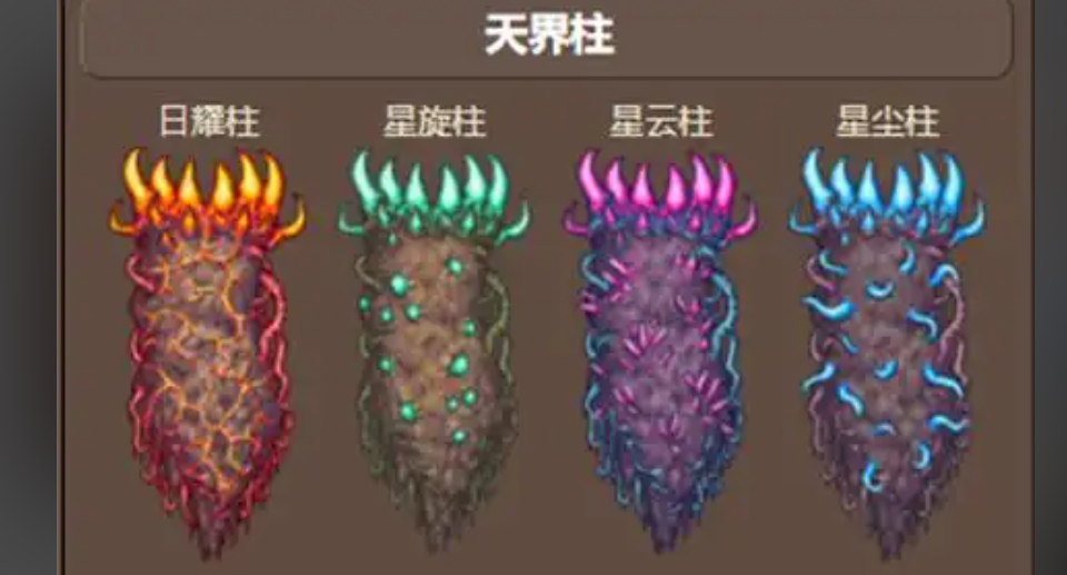 泰拉瑞亚四个柱子掉落什么