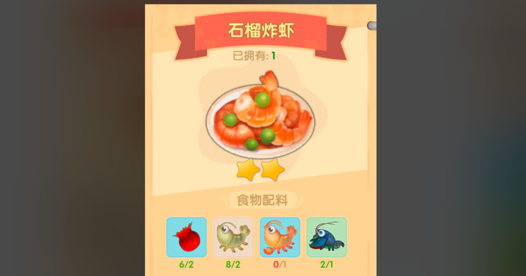 摩尔庄园石榴炸冰虾怎么做
