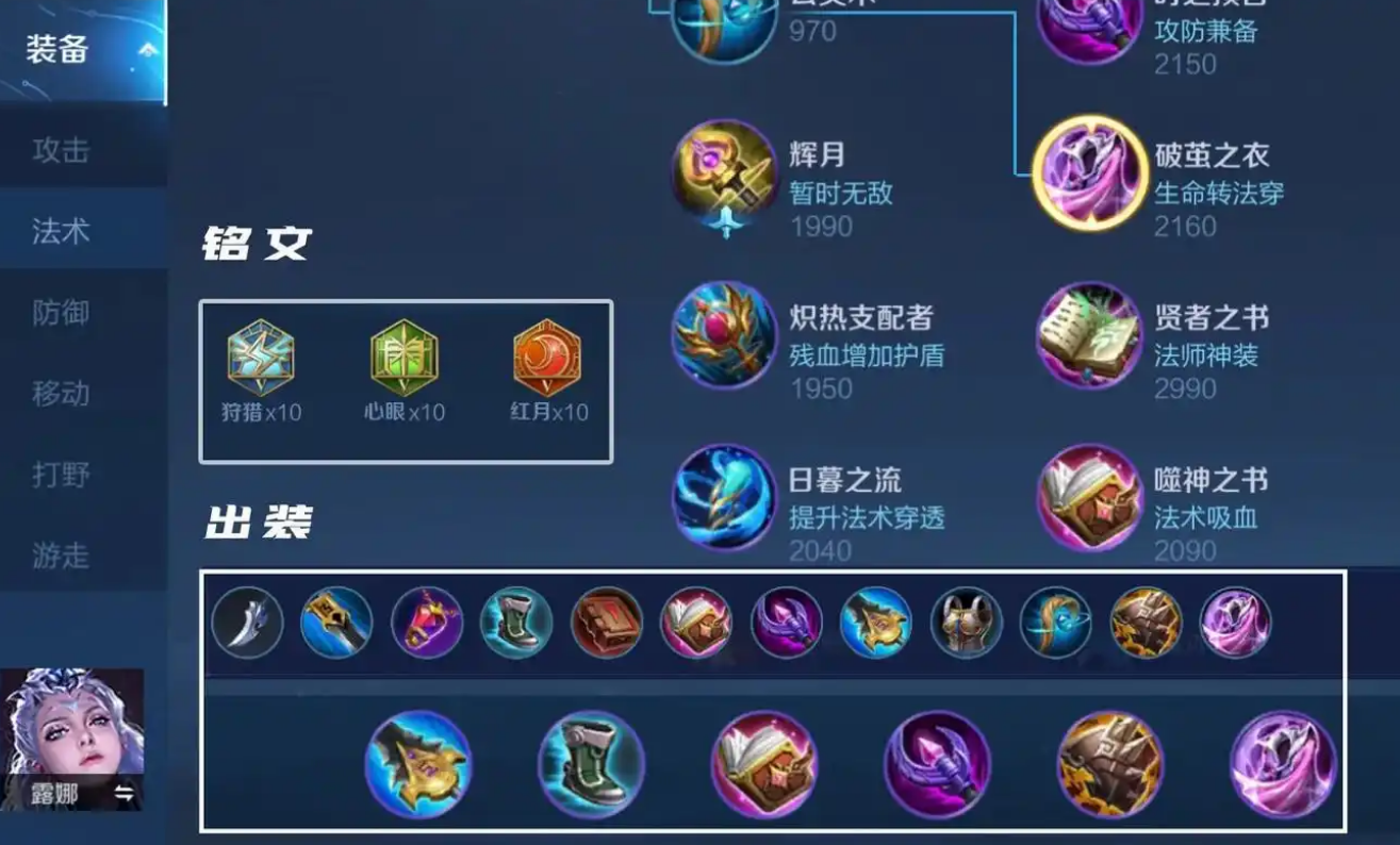 王者荣耀露娜怎么出装
