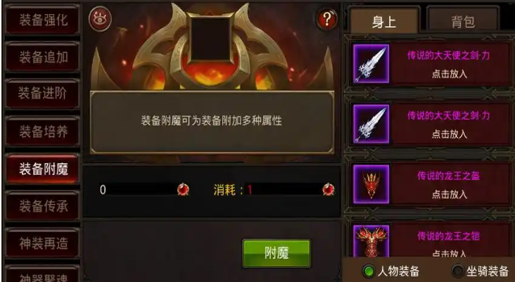 全民奇迹mu装备附魔怎么玩