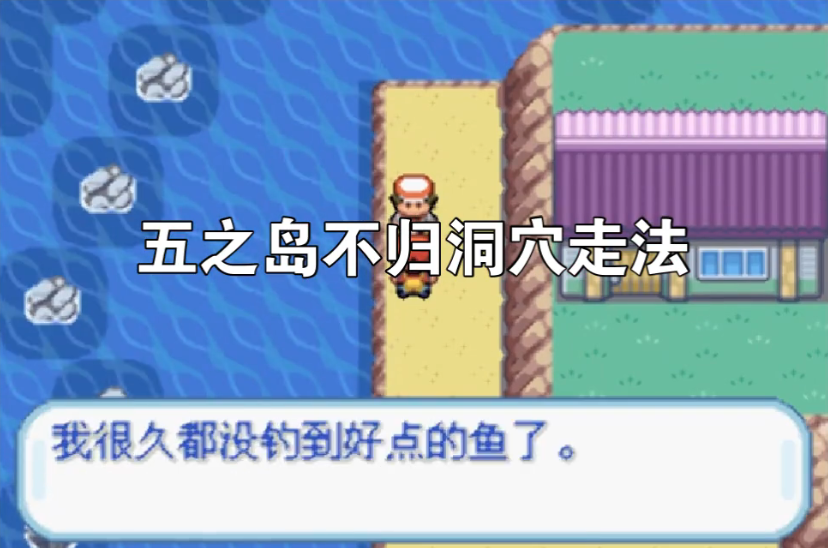 口袋妖怪火红不归之洞怎么进去