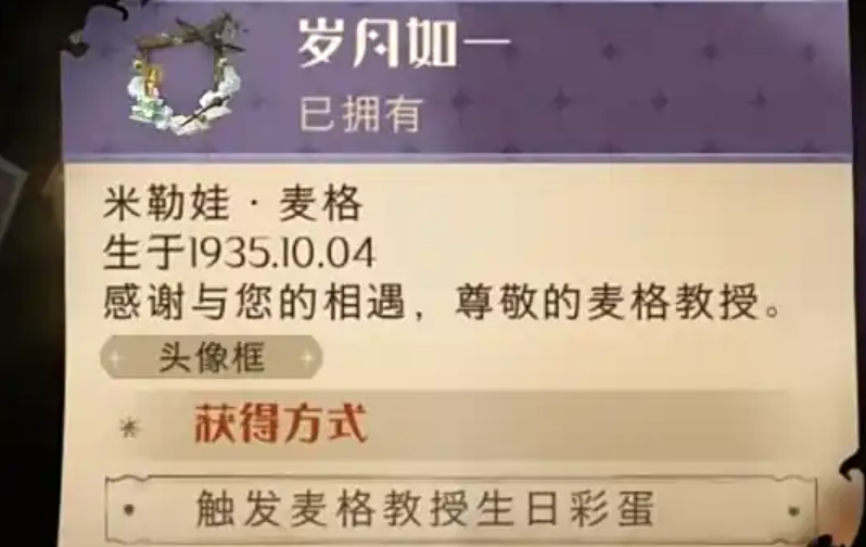 哈利波特怎么触发麦格教授的生日