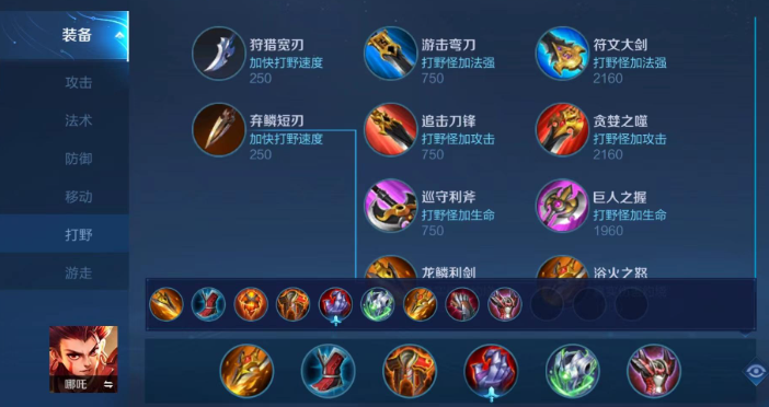 王者荣耀打野哪吒出什么装备