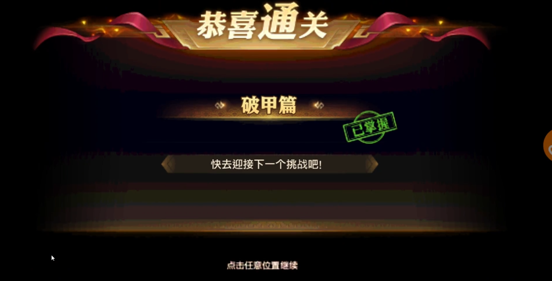 少年三国志零破甲篇如何过