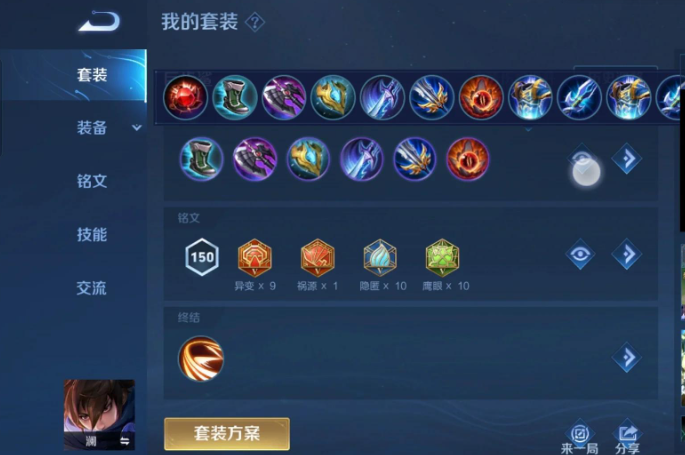 王者荣耀澜边路出装铭文推荐什么