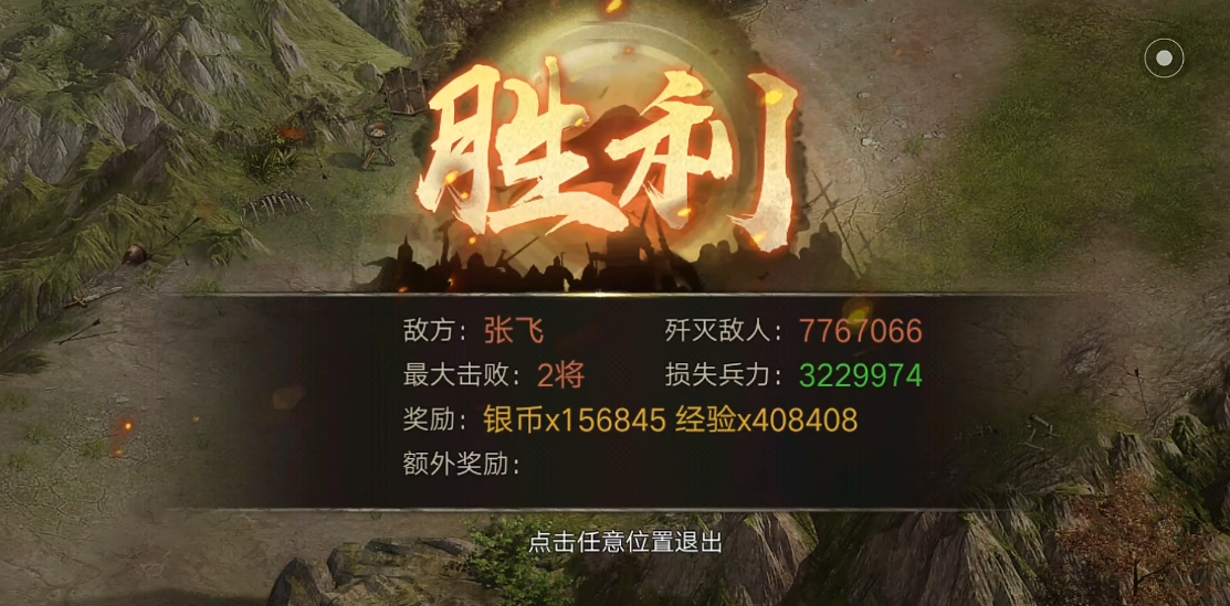 攻城掠地208张飞如何过