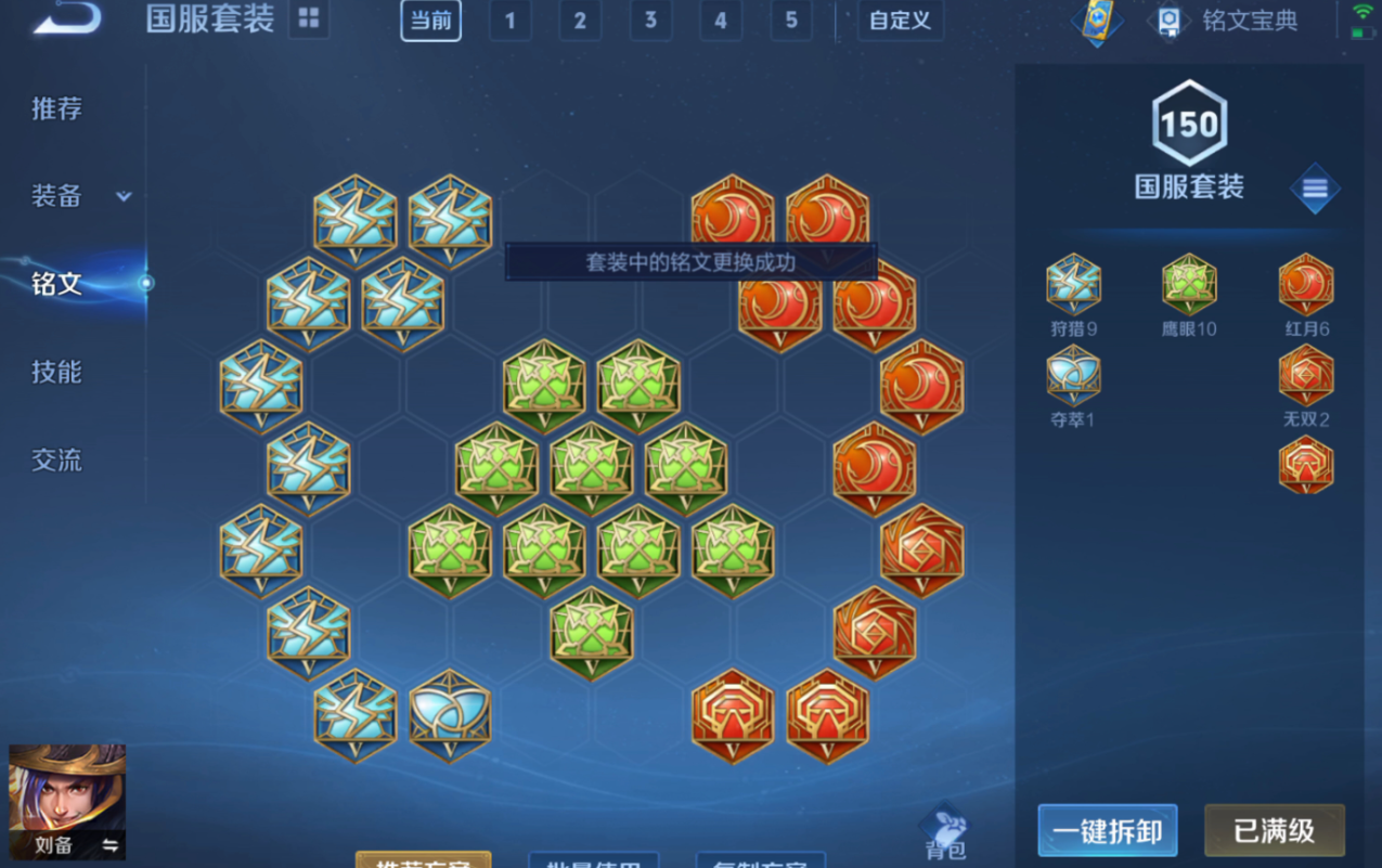 王者荣耀刘备的出装铭文是什么