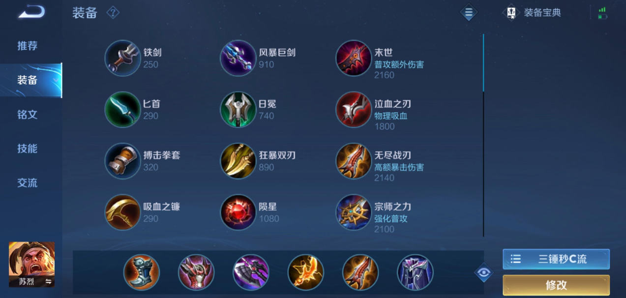 王者荣耀苏烈出装铭文边路怎么出