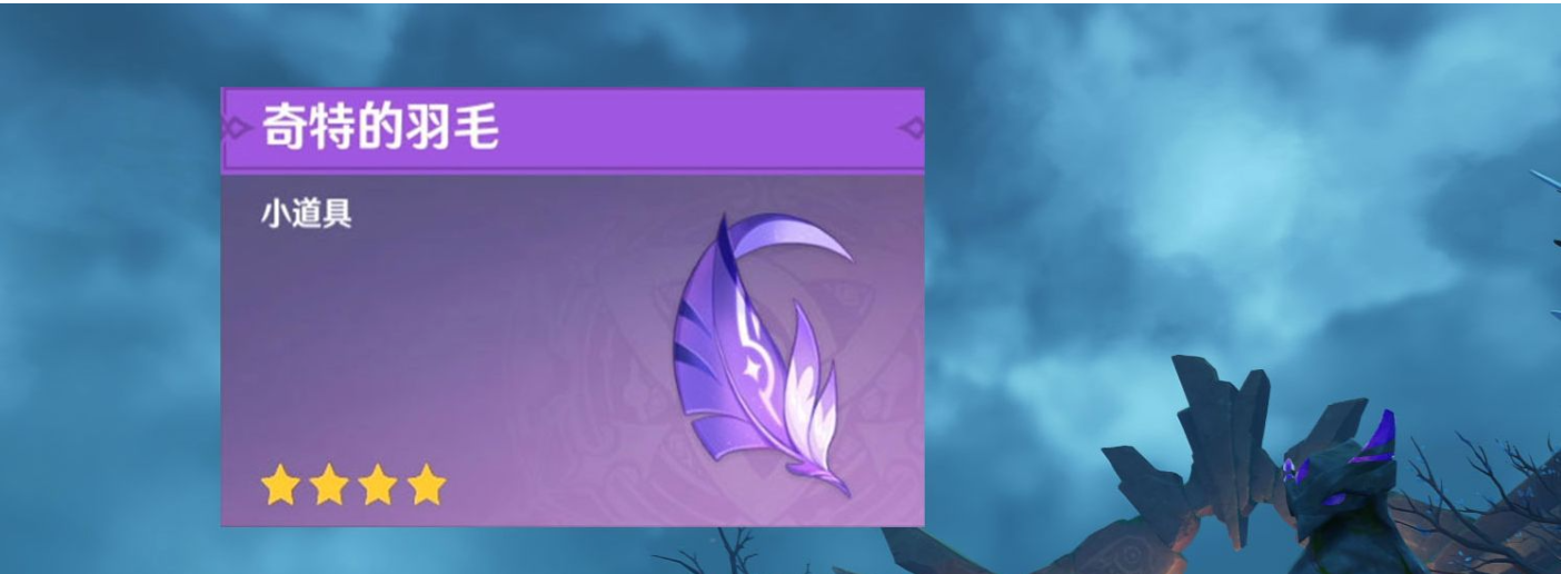 原神解密羽毛如何获得