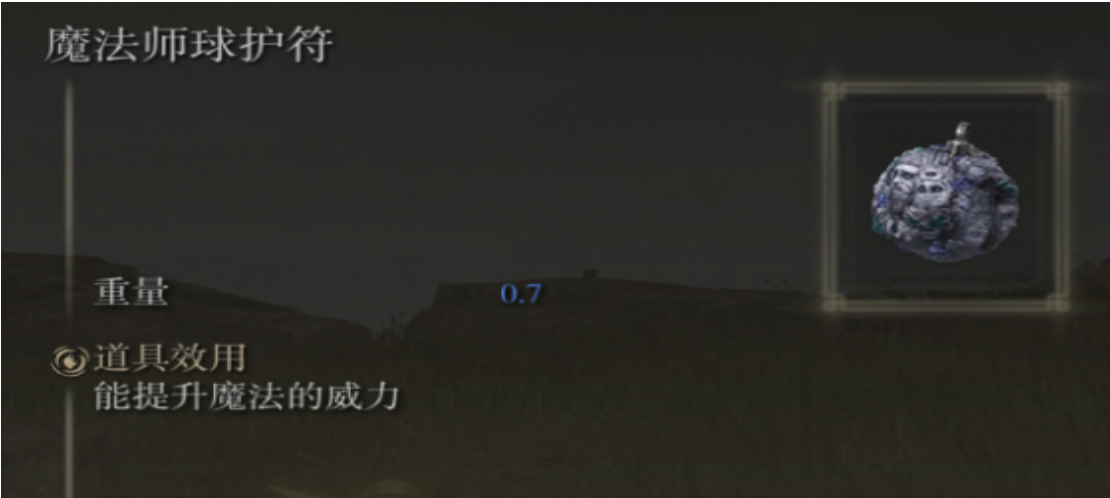 艾尔登法环观星者遗物推荐什么