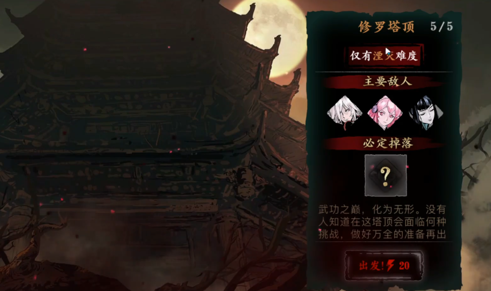 影之刃3修罗塔顶层怎么打