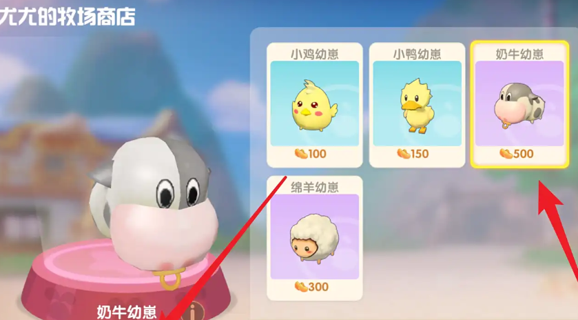 摩尔庄园里面奶牛怎么买