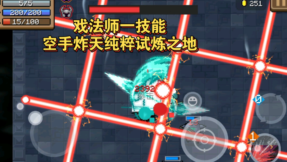 元气骑士吊炸天纯粹试炼怎么打