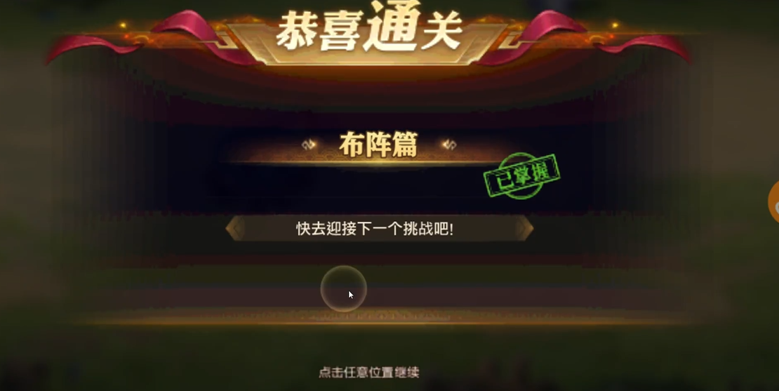 少年三国志零怎么过布阵篇 少年三国志零怎么过布阵篇