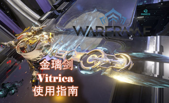 星际战甲自制近战推荐什么