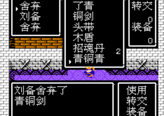 fc吞食天地2青铜剑怎么刷 fc吞食天地2青铜剑怎么刷