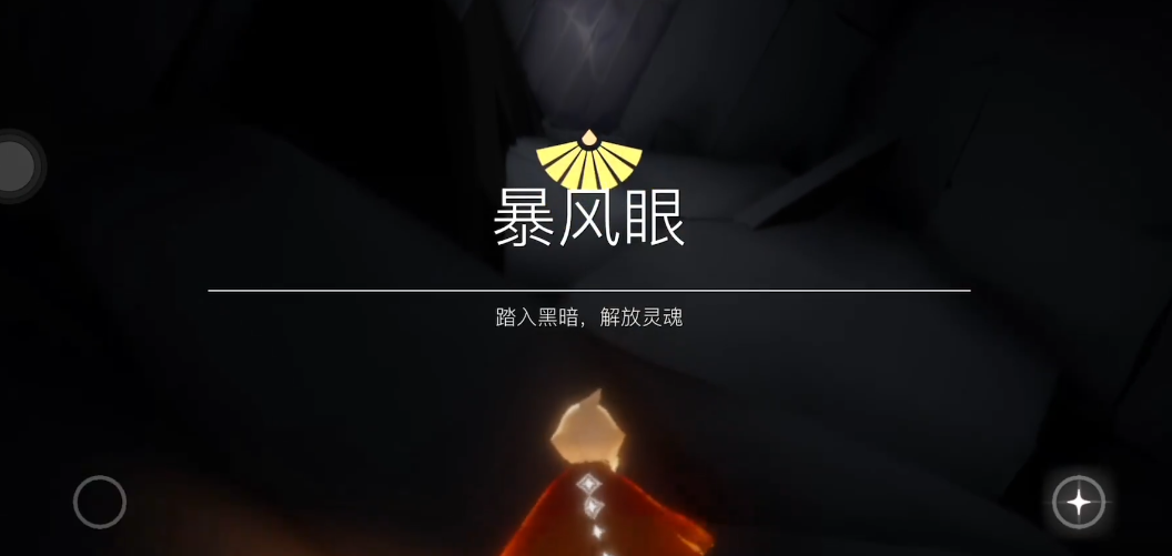 光遇怎么过暴风眼