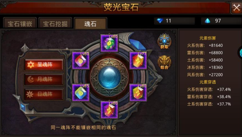 全民奇迹战力石头怎么搭配