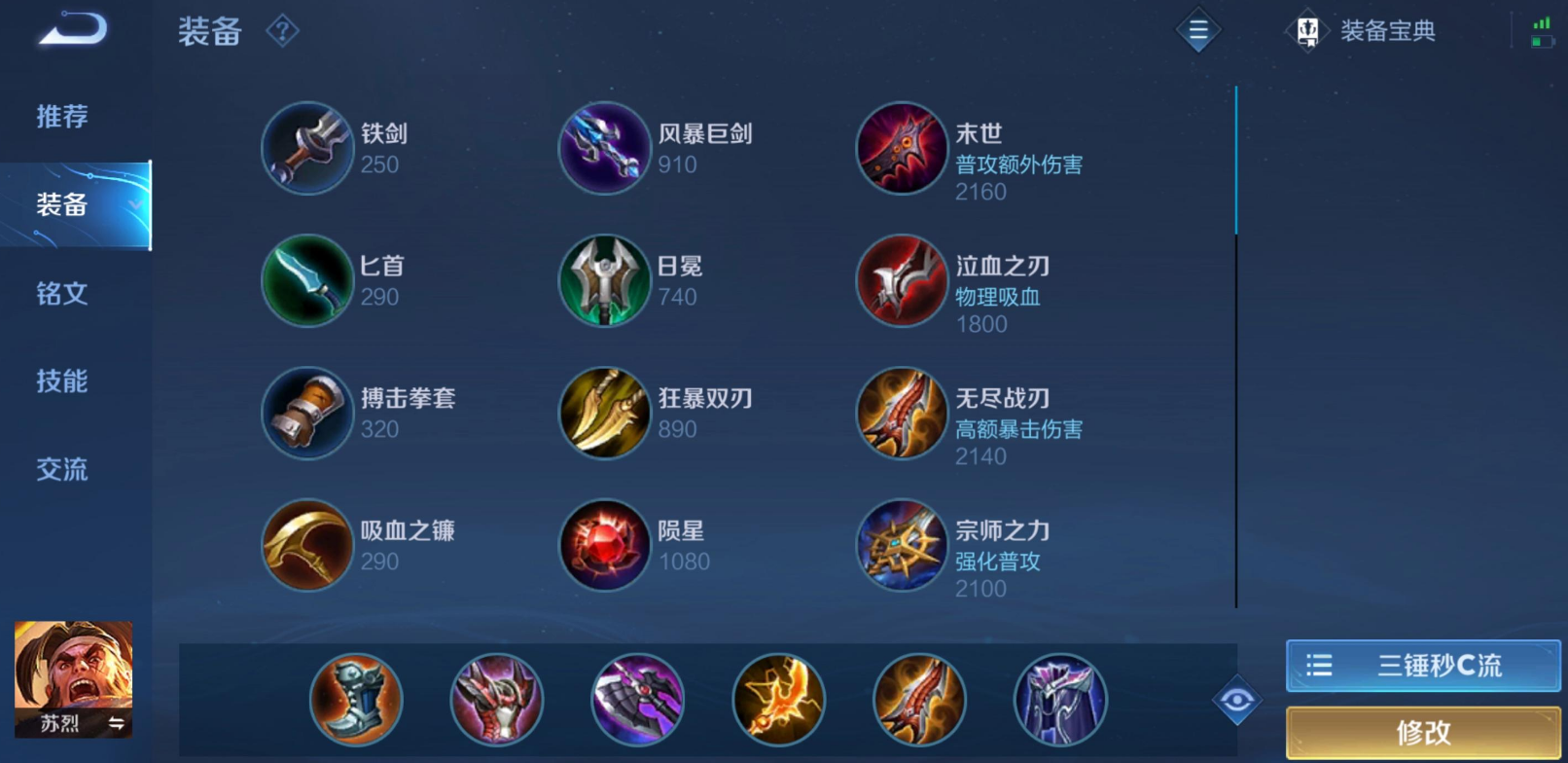 王者荣耀苏烈出装铭文有哪些