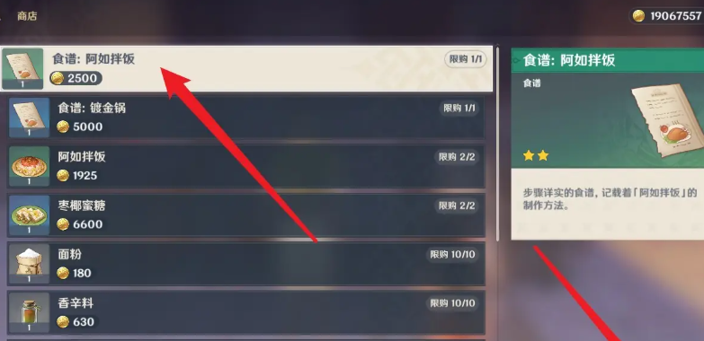 原神阿如拌饭食谱怎么获得