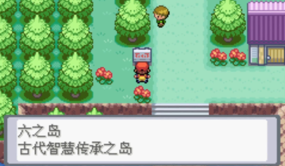 口袋妖怪火红怎么去六之岛