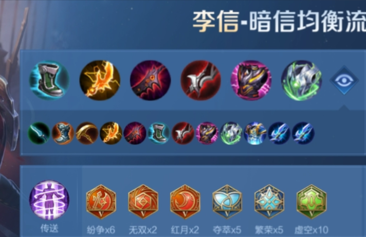王者荣耀李信暗信怎么出装及铭文