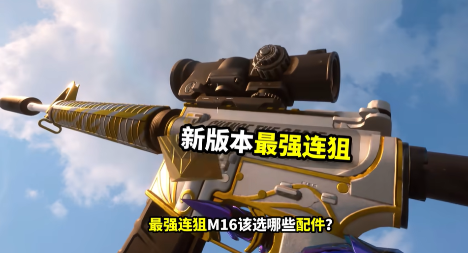 绝地求生手游m16配件什么好