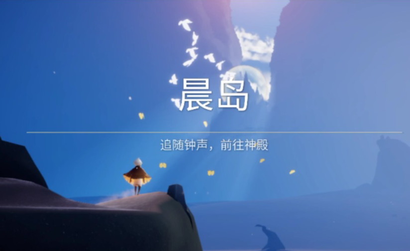 光遇怎么给别人点晨岛