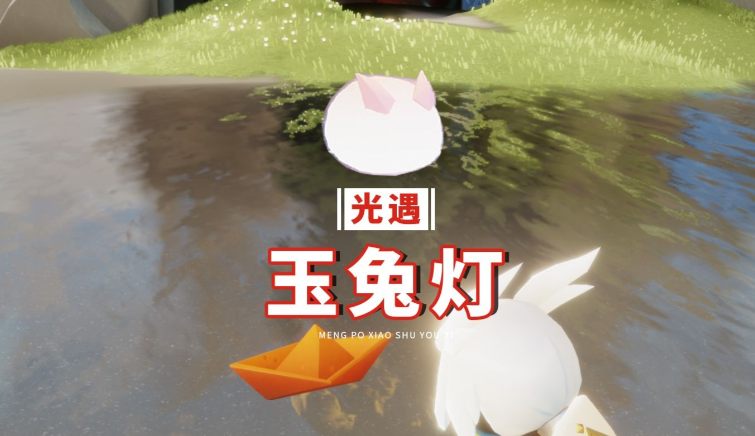 光遇中秋节兔子如何搭配 光遇中秋节兔子如何搭配