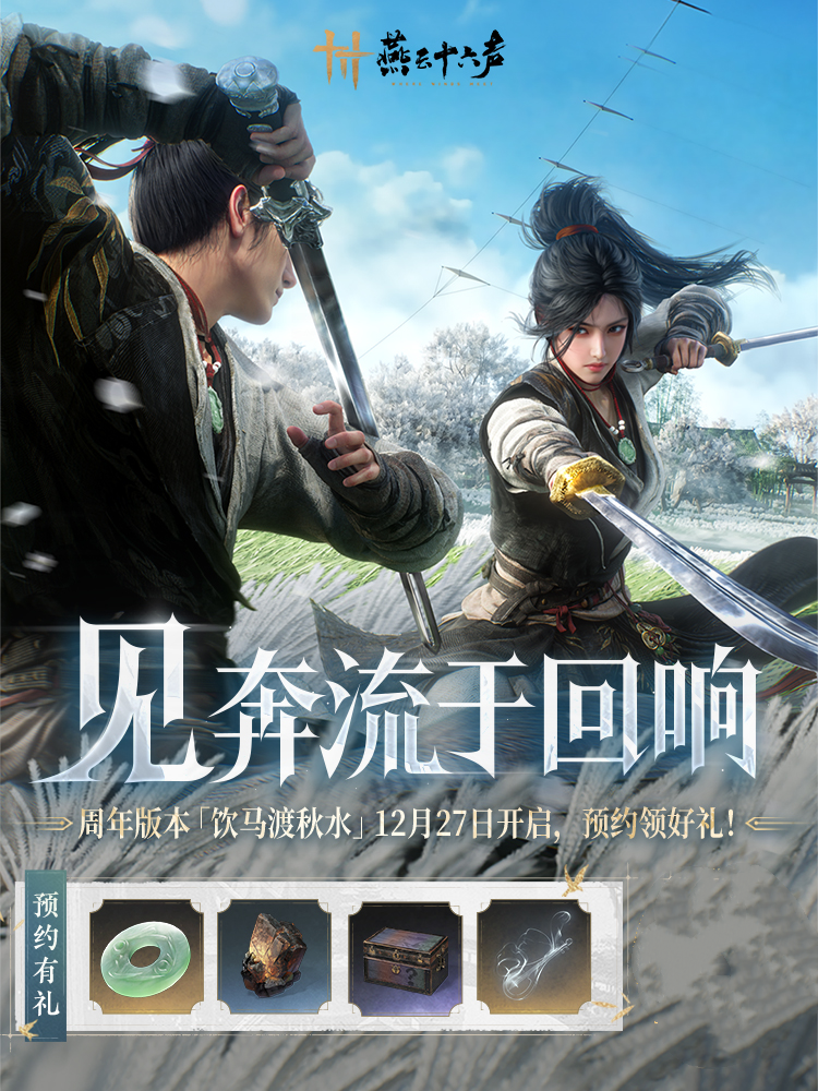 燕云十六声福元积分有什么用