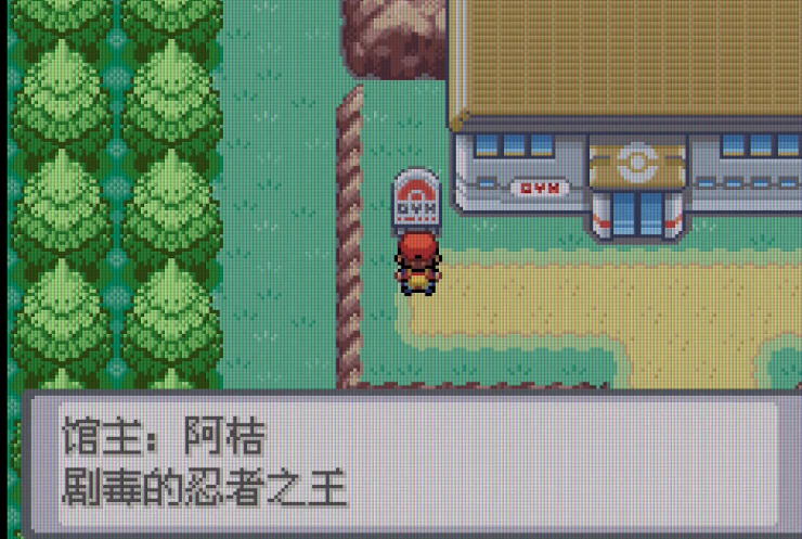 口袋妖怪火红怎么去毒系道馆