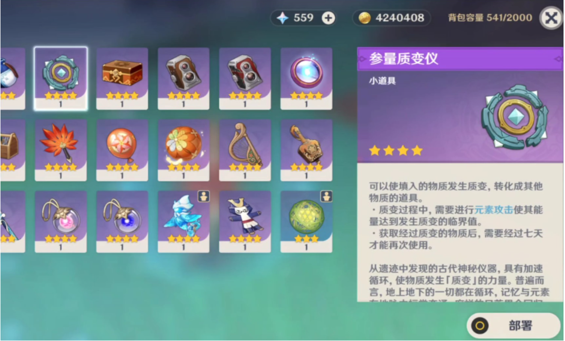 原神质变仪道具怎么获得