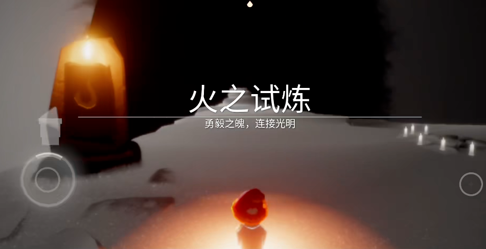 光遇火焰试炼怎么弄