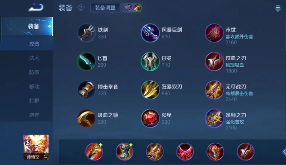 王者荣耀孙悟空怎么出装